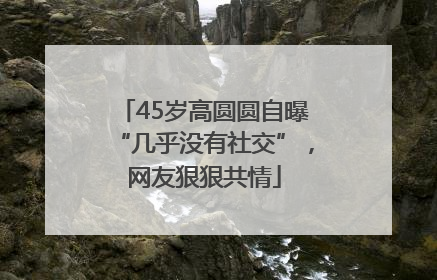 45岁高圆圆自曝“几乎没有社交”，网友狠狠共情