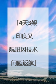 4天3架，印度又一航班因技术问题返航