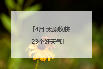4月 太原收获23个好天气
