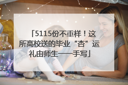 5115份不重样！这所高校送的毕业“杏”运礼由师生一一手写