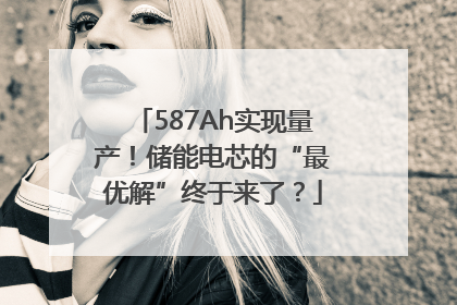 587Ah实现量产！储能电芯的“最优解”终于来了？