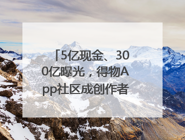 5亿现金、300亿曝光，得物App社区成创作者内容掘金新阵地