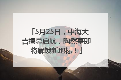 5月25日，中海大吉揭幕启航，陶然亭即将解锁新地标！