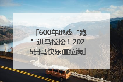 600年地戏“跑”进马拉松！2025贵马快乐值拉满