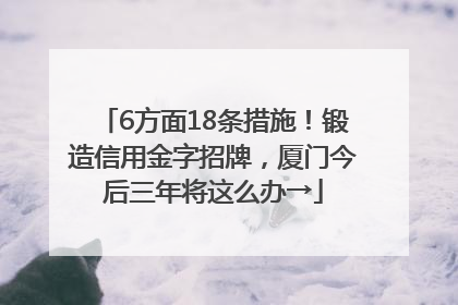 6方面18条措施！锻造信用金字招牌，厦门今后三年将这么办→