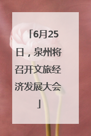 6月25日，泉州将召开文旅经济发展大会