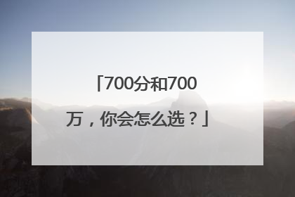 700分和700万，你会怎么选？