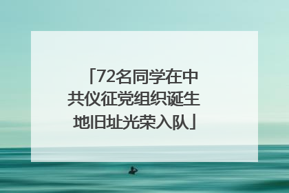 72名同学在中共仪征党组织诞生地旧址光荣入队