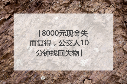 8000元现金失而复得，公交人10分钟找回失物
