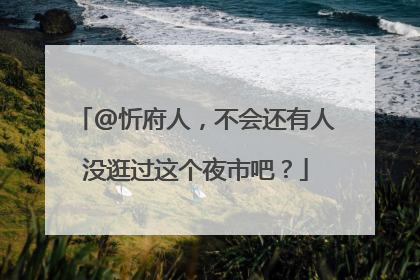 @忻府人，不会还有人没逛过这个夜市吧？