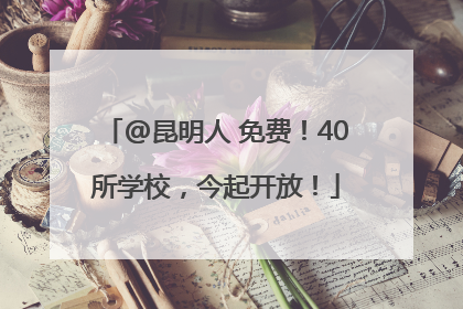 @昆明人 免费！40所学校，今起开放！