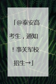 @泰安高考生，通知！事关军校招生→