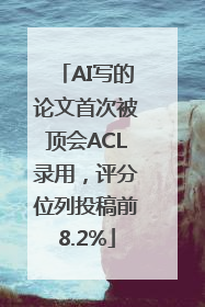AI写的论文首次被顶会ACL录用，评分位列投稿前8.2%