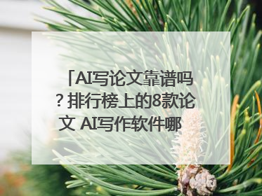 AI写论文靠谱吗？排行榜上的8款论文 AI写作软件哪个好？实测数据告诉你答案！