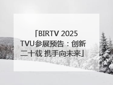 BIRTV 2025 TVU参展预告：创新二十载 携手向未来