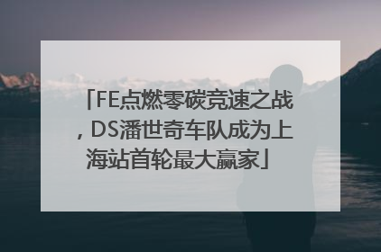 FE点燃零碳竞速之战，DS潘世奇车队成为上海站首轮最大赢家