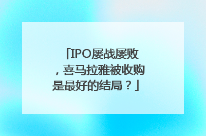 IPO屡战屡败，喜马拉雅被收购是最好的结局？