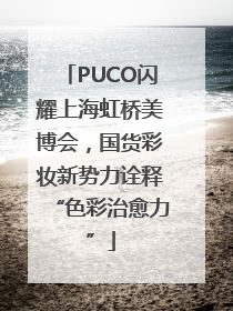 PUCO闪耀上海虹桥美博会，国货彩妆新势力诠释“色彩治愈力”