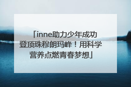inne助力少年成功登顶珠穆朗玛峰！用科学营养点燃青春梦想