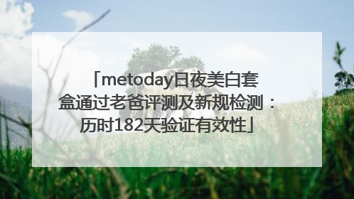 metoday日夜美白套盒通过老爸评测及新规检测：历时182天验证有效性